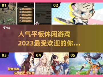 2023超🔥平板休闲游戏推荐🎉截图1