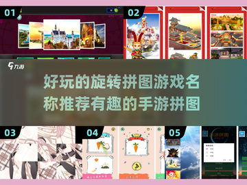 2024超🔥拼图手游推荐🎉旋转拼图乐趣无穷！截图1
