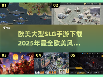 🔥2025必玩欧美SLG手游下载大全🔥截图1