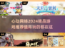 🔥心动网络2024必玩精品游戏合集🎮