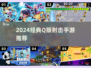 🔥2024最耐玩Q版射击手游大集合！🎮💥
