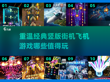 🔥80年代经典竖版街机飞机游戏大揭秘✈截图1