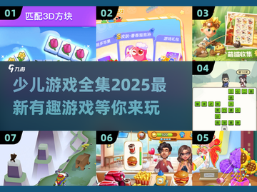 🚨2025超全少儿游戏合集来了！趣味游戏免费下载分享🎮截图1