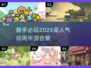 2025超🔥休闲手游合集✨新手必玩