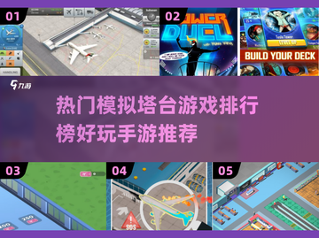 ✈2025最受欢迎模拟塔台手游排行榜🔥截图1