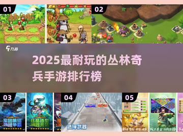 🔥2025最火丛林奇兵手游TOP5榜单💥🎮截图1