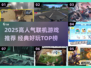 🔥2025高人气联机游戏TOP榜🎮