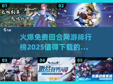 🔥2025最受欢迎回合制网游排行榜出炉！💥值得下载的都在这了！截图1
