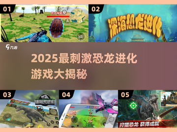 🦖2025超火恐龙进化游戏大揭秘！🔥截图1