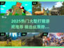 2025🔥大型打猎游戏TOP榜来了！🎮狩猎狂热必玩
