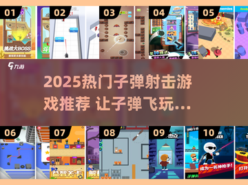 🔥2025最火子弹射击游戏合集💥🎮截图1
