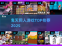 🔥2025最火鬼灭游戏推荐🎮