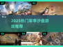 🔥2025军事沙盘游戏TOP榜🎮策略控必玩！