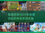 🔥2025必玩怀旧手游合集下载🔗