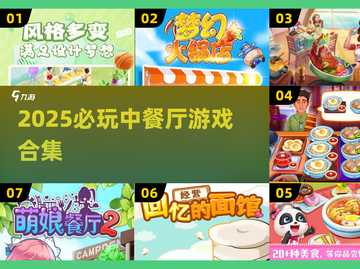 🔥2025必玩中餐厅游戏合集！🎮美食经营王者争霸赛🏆截图1