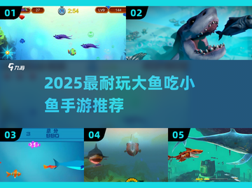 🎮2025最耐玩大鱼吃小鱼手游TOP榜！截图1
