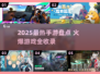 🔥2025最火手游盘点🎮爆款全收录！