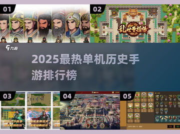 🔥2025最热历史单机手游榜！🎮怀旧玩家必玩清单💥截图1