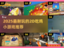 🔥2025最耐玩2D吃鸡游戏排行🎮