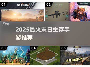 末日生存手游TOP5🔥2025必玩！截图1