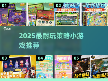 🔥2025最耐玩策略小游戏榜单💥🎮截图1