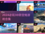 2024必玩！🔥超酷3D防空炮游戏合集🎉