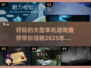 2025最受欢迎🔥大型单机游戏推荐🎉