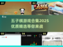 🔥2025优质五子棋游戏合集💎让你爱不释手！