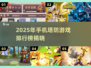🔥2025手机塔防游戏TOP榜！🎮高热度推荐来袭💥