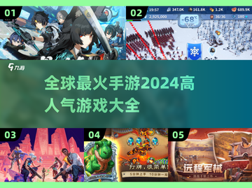 🔥2024全球最火爆手游🔥你玩过几个？截图1