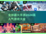 🔥2024全球最火爆手游🔥你玩过几个？
