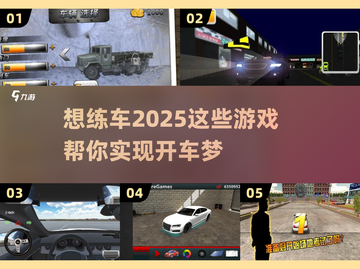 🚗2025练车游戏推荐，下载必看！🔥截图1