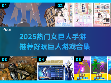 🎮巨！型！女巨人手游合集💥2025必玩清单来啦🔥截图1