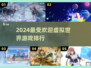 2024必玩🔥虚拟世界游戏排行🌟