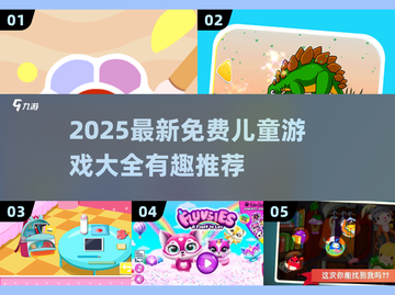 2025超好玩儿童游戏合集！👶🎮免费推荐收藏截图1