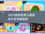 2025超好玩儿童游戏合集！👶🎮免费推荐收藏