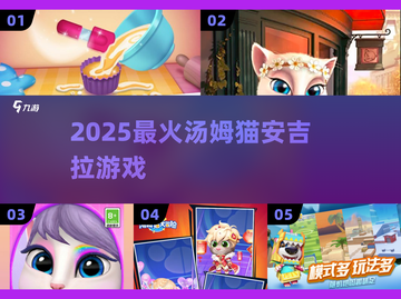 🔥2025最火汤姆猫游戏🎮截图1