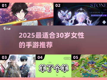 30岁姐姐必玩手游推荐🔥2025最潮游戏榜单🎮截图1