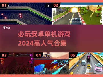 🔥2024必玩安卓单机游戏合集💥高人气盘点下载链接截图1