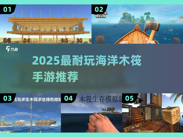 🌊2025最耐玩海洋木筏手游Top5推荐！🔥截图1