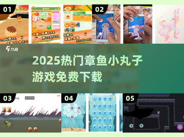🐙2025最火章鱼小丸子游戏免费下载！截图1