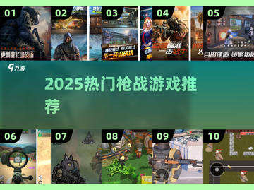 🔥2025最火枪战游戏TOP榜💥截图1