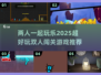 😎2025超好玩双人闯关游戏推荐🔥