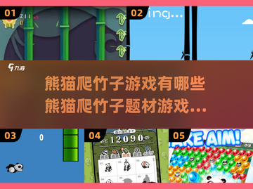 🐼2025超火！熊猫爬竹子游戏合集来啦～截图1