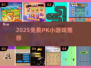 🔥2025免费PK小游戏神推荐！🎮