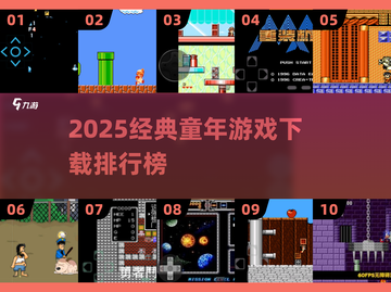 🔥11款童年游戏TOP榜！经典老游戏全收录🎮截图1