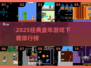 🔥11款童年游戏TOP榜！经典老游戏全收录🎮