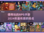 🔥2024必玩RPG手游排行榜✨
