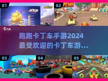 🔥2024最受欢迎的跑跑卡丁车手游下载排行✨截图1