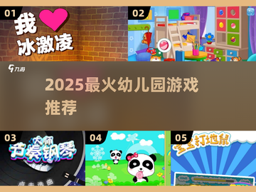 🔥2025最火幼儿园游戏大揭秘！🎉截图1